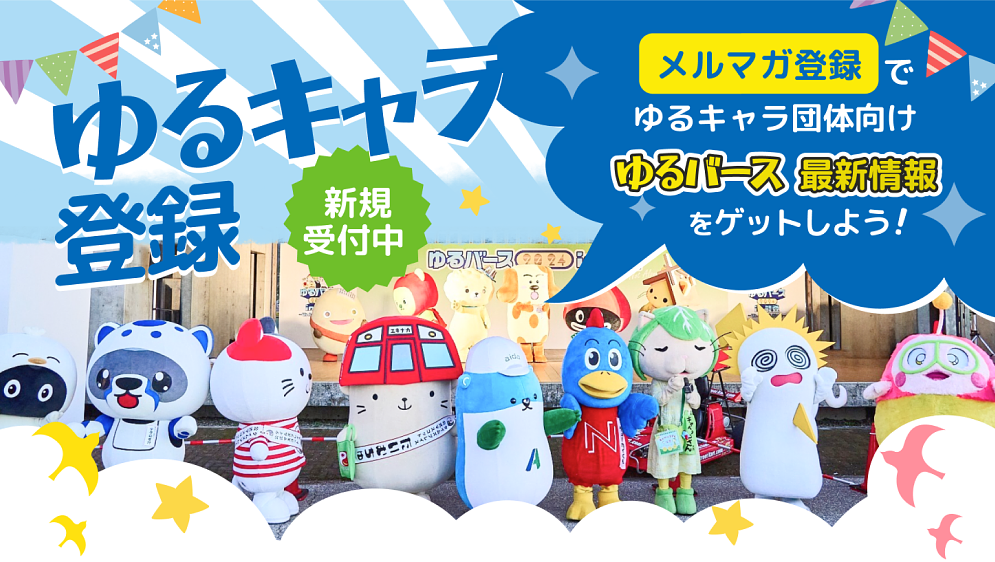 新規受付再開！】ゆるナビ掲載キャラクター登録受付中 | ゆるナビ